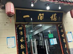 -一间楼牛羊肉泡馍馆(东一路店)
