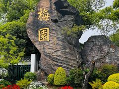-无锡梅园公园