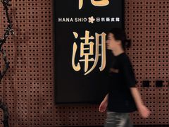 -花潮料理艺食馆(成都万象城店)