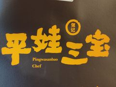 -平娃三宝烧烤·面食(南小街店)