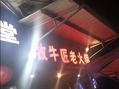 -利姐牧牛匠老火锅(兰花店)