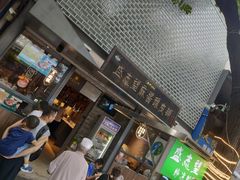 等位区-清真盛志望麻酱酿皮·非遗老字号