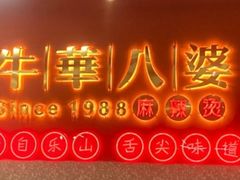 -牛华八婆麻辣烫(起源店)