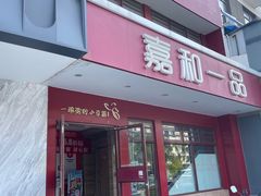-嘉和一品粥(政府街店)