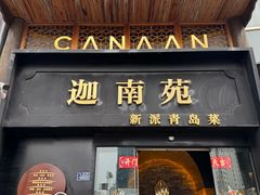 -迦南苑·新派青岛菜·生日纪念日主题餐厅