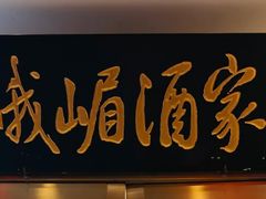 -峨嵋酒家(地安门店)