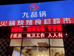 -九品锅火锅烧烤食材超市(南沙路店)