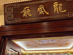 -上海和平饭店龙凤厅 Dragon Phoenix