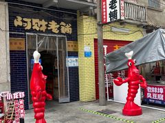 -阿财老铺·老蚌埠龙虾城(华夏总店)