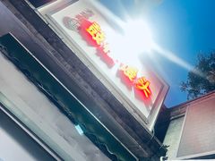 -天泽祥·鼓楼馒头(鼓楼店)