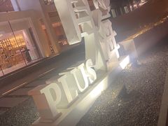 -青梅酒肆PLUS(长白仙岛北路店)