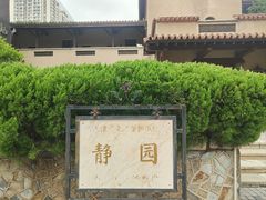 -静园(和平区)