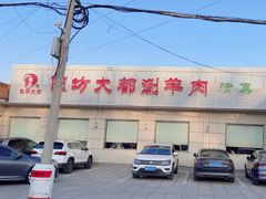 -阳坊大都涮羊肉(阳坊总店)