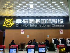 -幸福蓝海院线影城(世茂滨江店)
