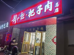 -刘小忙把子肉(北园大街总店)