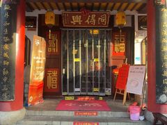-同得兴 Since·1995 传统苏式面馆(嘉馀坊店)