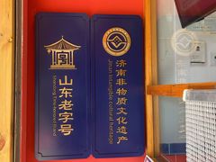 -鲁味斋(建设路店)