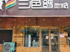 门面-三色鸽西饼店(黄河路店)