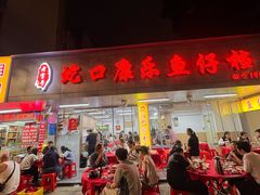 -蛇口康乐快餐鱼仔档(翠苑小区店)