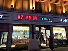 门面-好利来.生日蛋糕(杨家坪店)