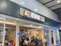 -南城香(北京南站店)