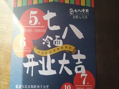 -七八冷面·延边朝鲜族美食(圣熙八号店)