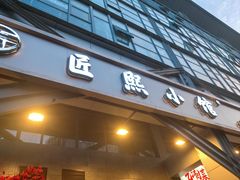 -匠熙小馆(崇文门店)