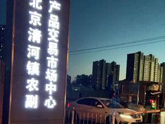 -北京清河镇农副产品交易市场中心