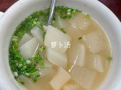 -荣生萝卜汤饭店