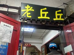 -老丘丘(较场口店)