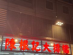 -陈根记大牌档