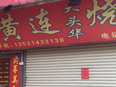 门面-黄连大头华烧鹅店(大良店)