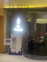 -半岛故事·法儿曼抗衰·indiba中心
