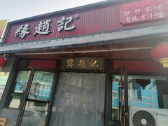 -缘赵记(沙子口店)