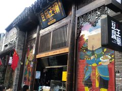 门面-品腐记·豆腐王朝(老门东总店)