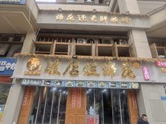 -老方桌烂蹄花川菜馆(九龙坡店)