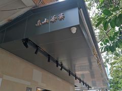 门面-东山茶寮(新安店)