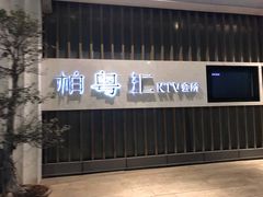 -柏粤汇PARKVIEW KTV(欢乐海岸店)