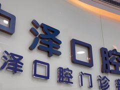 -中泽口腔(台江店)