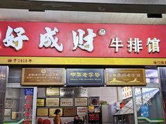 门面-好成财牛排馆(涂门街总店)