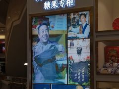 门面-张秉贵糖果专柜(北京市百货大楼店)