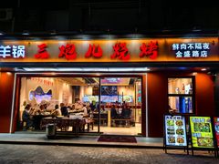 -三炮儿烧烤·羊锅·铁锅炖(南京首店)