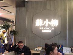 -苏小柳点心·手作小笼包(浦东嘉里城分院)