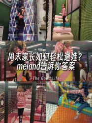 -meland club亲子乐园(北京芳圆里ID MALL店)