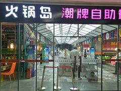 门面-火锅岛潮牌自助餐厅(天津天佑城店)