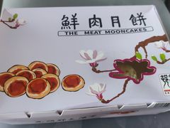 鲜肉月饼-光明邨大酒家(淮海路店)