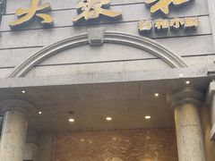 -辣螃铠盆盆蟹大排档(海昌店)