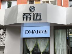 -帝迈造型