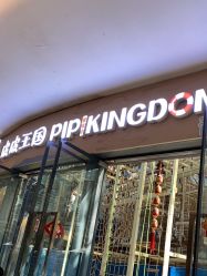 -PIPIKINGDOM皮皮王国欢乐号(欢乐海岸购物中心店)