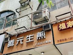 -腾元生煎(西华路店)